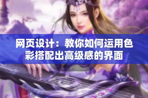 网页设计：教你如何运用色彩搭配出高级感的界面