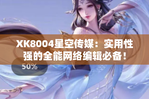 XK8004星空传媒：实用性强的全能网络编辑必备！