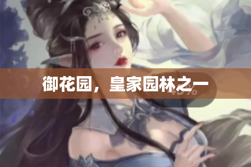 御花园，皇家园林之一