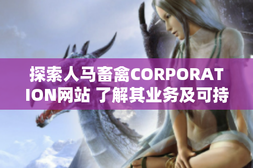 探索人马畜禽CORPORATION网站 了解其业务及可持续发展计划