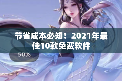 节省成本必知！2021年最佳10款免费软件