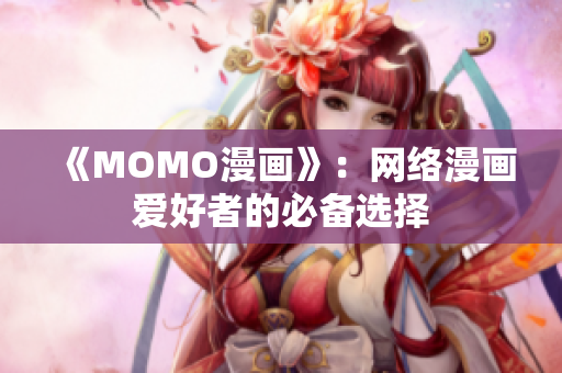 《MOMO漫画》：网络漫画爱好者的必备选择