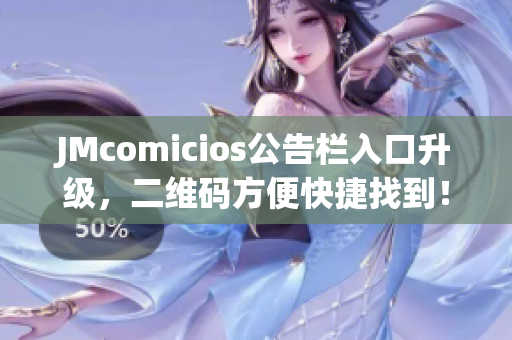 JMcomicios公告栏入口升级，二维码方便快捷找到！