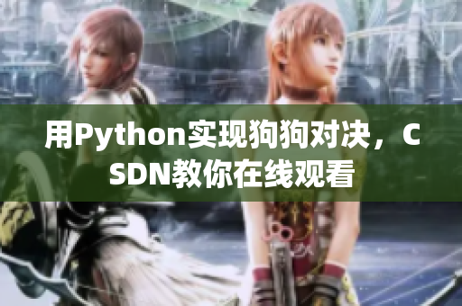 用Python实现狗狗对决，CSDN教你在线观看