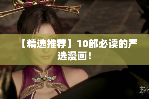 【精选推荐】10部必读的严选漫画！