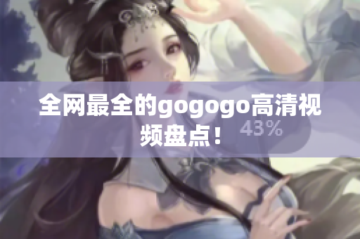 全网最全的gogogo高清视频盘点！