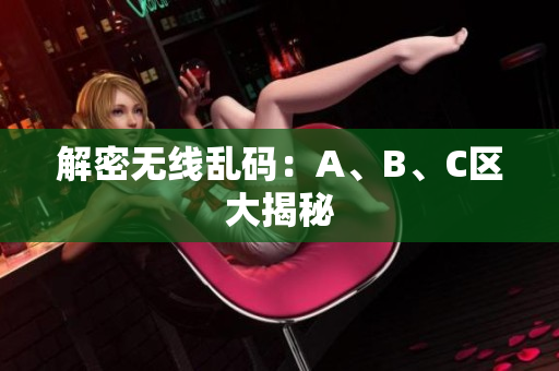 解密无线乱码：A、B、C区大揭秘