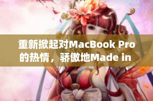 重新掀起对MacBook Pro的热情，骄傲地Made in Japan