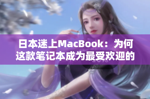 日本迷上MacBook：为何这款笔记本成为最受欢迎的选择