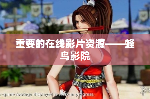 重要的在线影片资源——蜂鸟影院