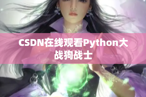 CSDN在线观看Python大战狗战士