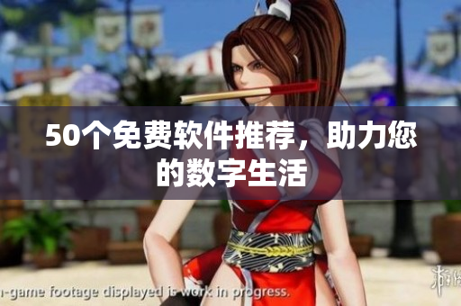 50个免费软件推荐，助力您的数字生活