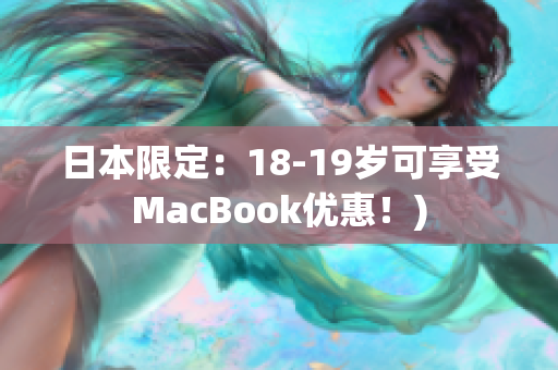 日本限定：18-19岁可享受MacBook优惠！)