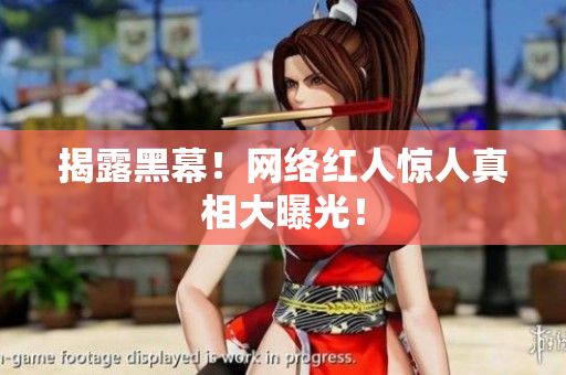 揭露黑幕！网络红人惊人真相大曝光！