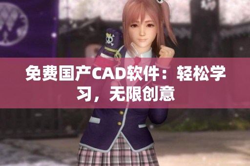 免费国产CAD软件：轻松学习，无限创意