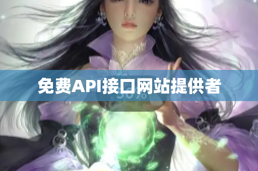 免费API接口网站提供者