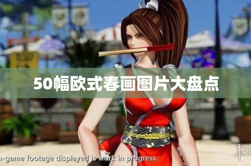 50幅欧式春画图片大盘点