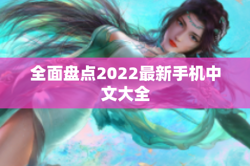 全面盘点2022最新手机中文大全