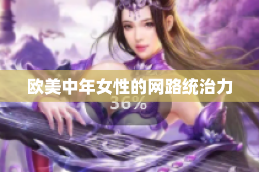 欧美中年女性的网路统治力