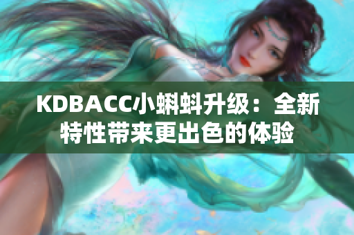 KDBACC小蝌蚪升级：全新特性带来更出色的体验