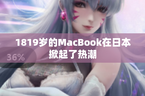 1819岁的MacBook在日本掀起了热潮
