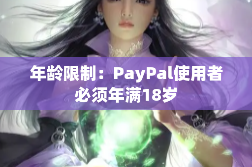 年龄限制：PayPal使用者必须年满18岁