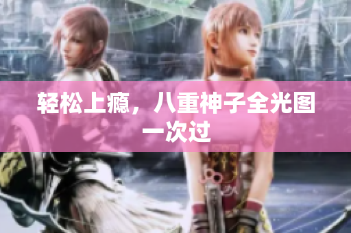 轻松上瘾，八重神子全光图一次过