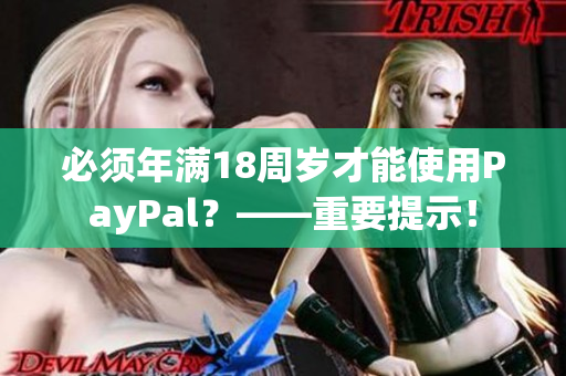 必须年满18周岁才能使用PayPal？——重要提示！