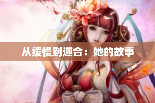 从缓慢到迎合：她的故事