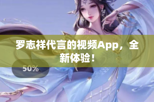罗志祥代言的视频App，全新体验！