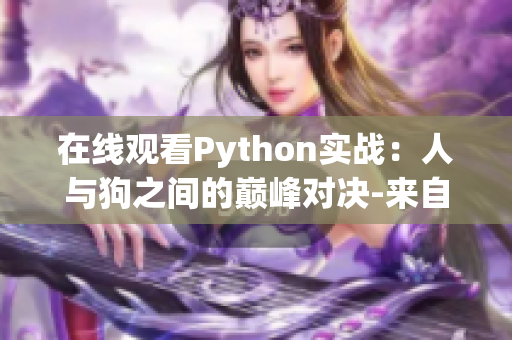 在线观看Python实战：人与狗之间的巅峰对决-来自CSDN
