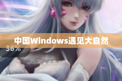 中国Windows遇见大自然