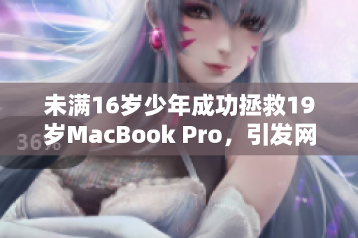 未满16岁少年成功拯救19岁MacBook Pro，引发网友热议