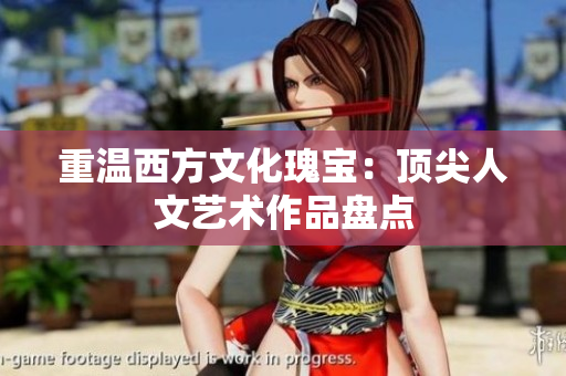 重温西方文化瑰宝：顶尖人文艺术作品盘点
