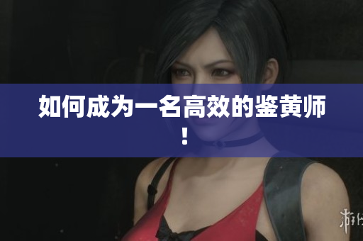 如何成为一名高效的鉴黄师！