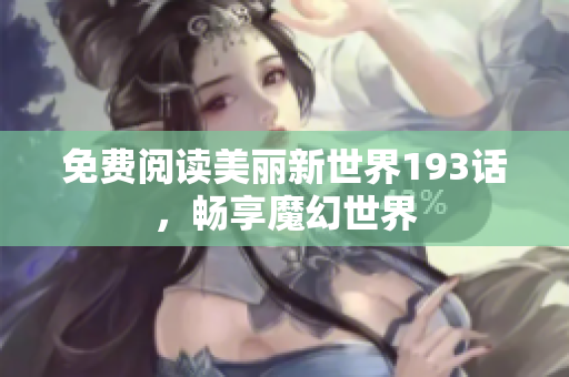 免费阅读美丽新世界193话，畅享魔幻世界
