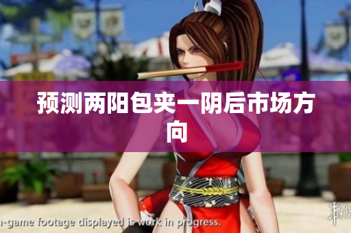 预测两阳包夹一阴后市场方向
