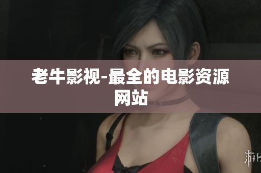 老牛影视-最全的电影资源网站