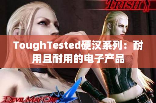 ToughTested硬汉系列：耐用且耐用的电子产品