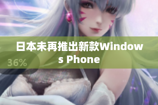 日本未再推出新款Windows Phone