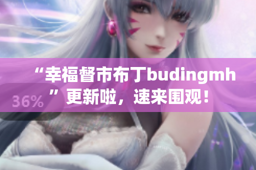 “幸福督市布丁budingmh”更新啦，速来围观！