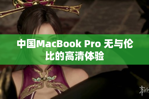 中国MacBook Pro 无与伦比的高清体验
