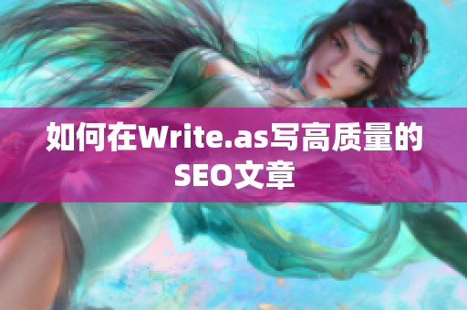 如何在Write.as写高质量的SEO文章