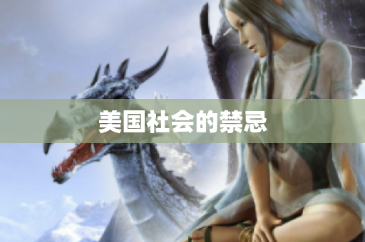美国社会的禁忌