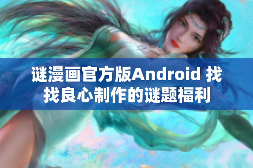 谜漫画官方版Android 找找良心制作的谜题福利