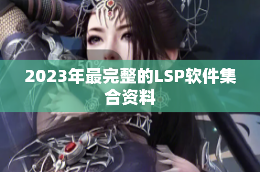 2023年最完整的LSP软件集合资料