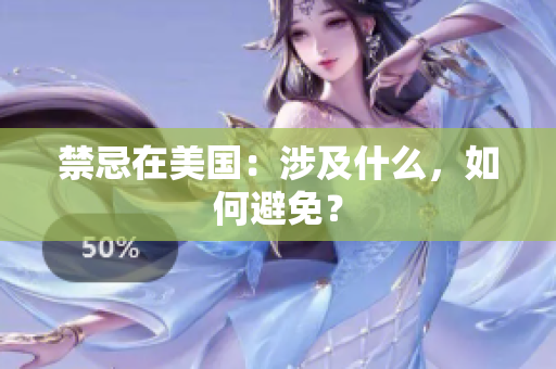 禁忌在美国：涉及什么，如何避免？