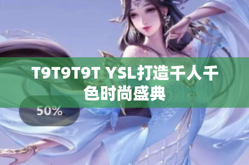 T9T9T9T YSL打造千人千色时尚盛典