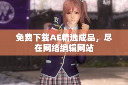 免费下载AE精选成品，尽在网络编辑网站