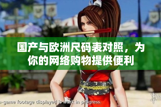 国产与欧洲尺码表对照，为你的网络购物提供便利